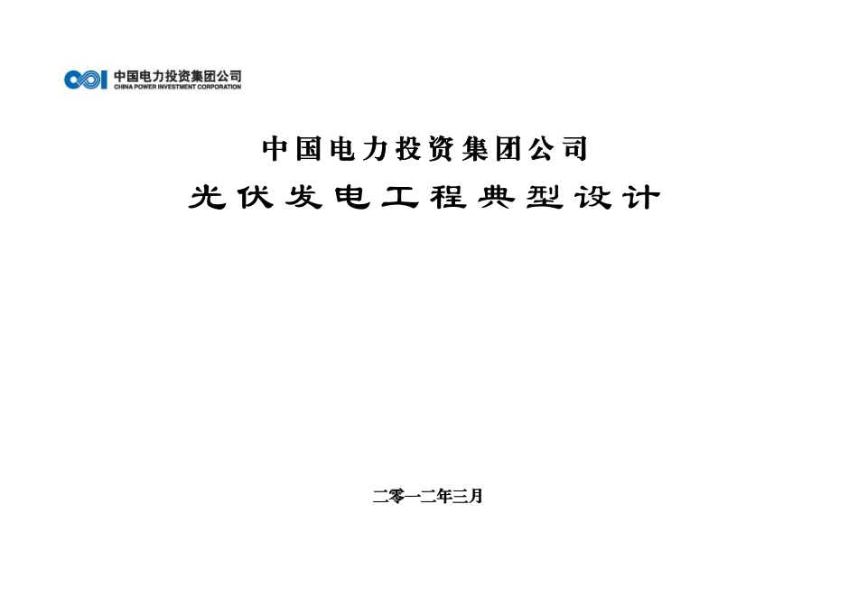 中电投光伏典型设计.pdf_第1页