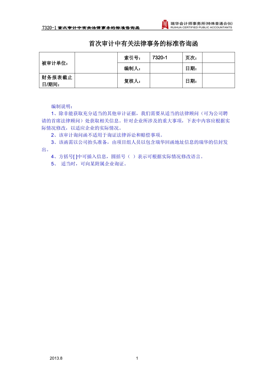 7320-1首次审计中有关法律事务的标准咨询函.docx_第1页