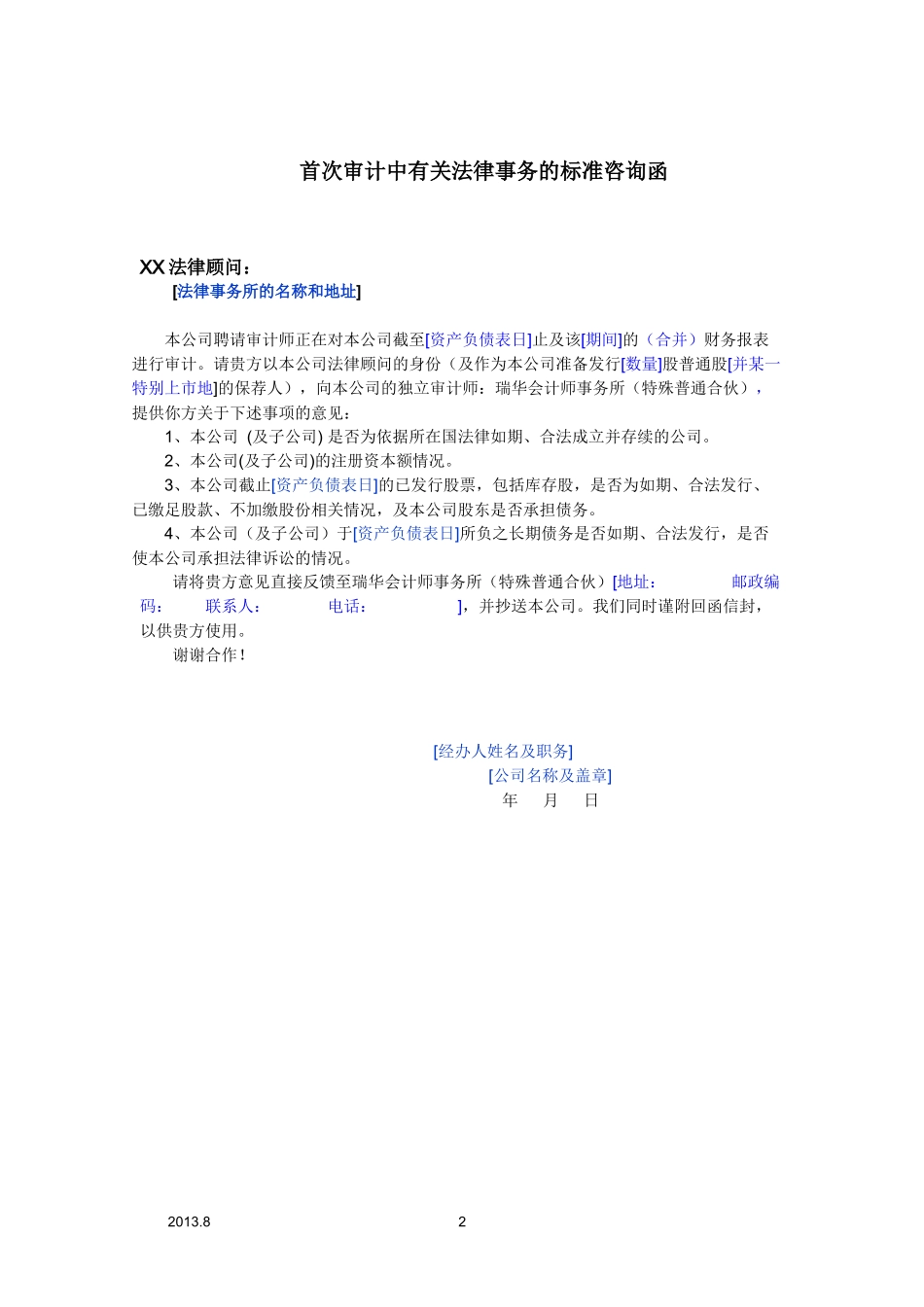 7320-1首次审计中有关法律事务的标准咨询函.docx_第2页