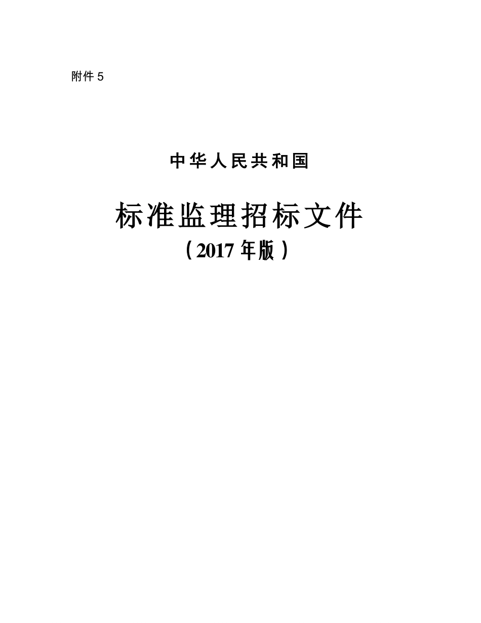 中华人民共和国标准监理招标文件（2017年版）.pdf_第1页