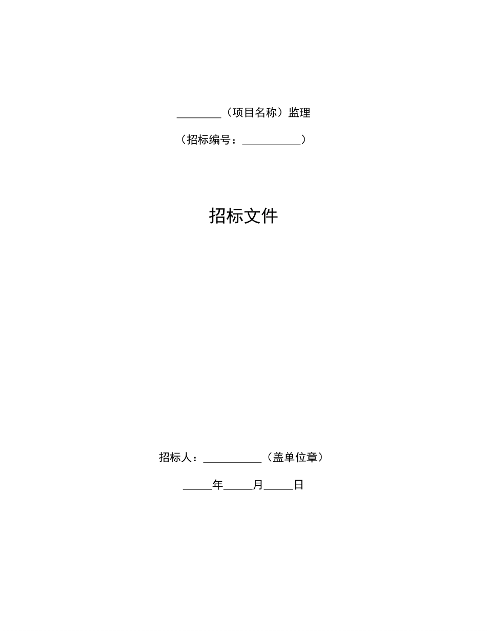 中华人民共和国标准监理招标文件（2017年版）.pdf_第3页