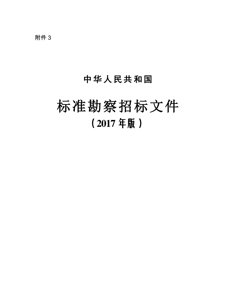 中华人民共和国标准勘察招标文件（2017年版）.pdf_第1页