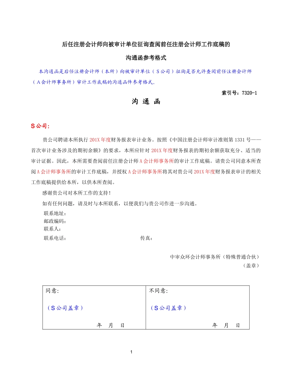 7320-1我们作为后任会计师就查阅前任会计师底稿事宜与管理层沟通函.docx_第1页