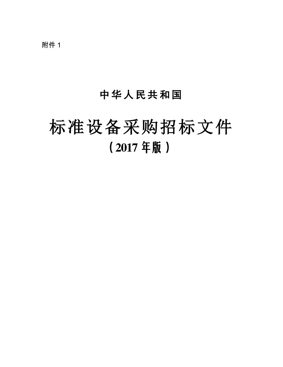 中华人民共和国标准设备采购招标文件（2017年版）.pdf_第1页