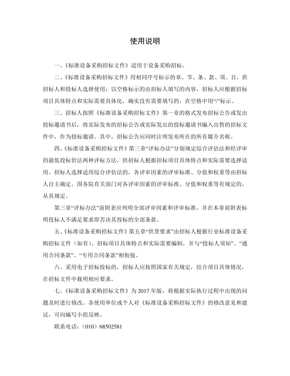 中华人民共和国标准设备采购招标文件（2017年版）.pdf_第2页