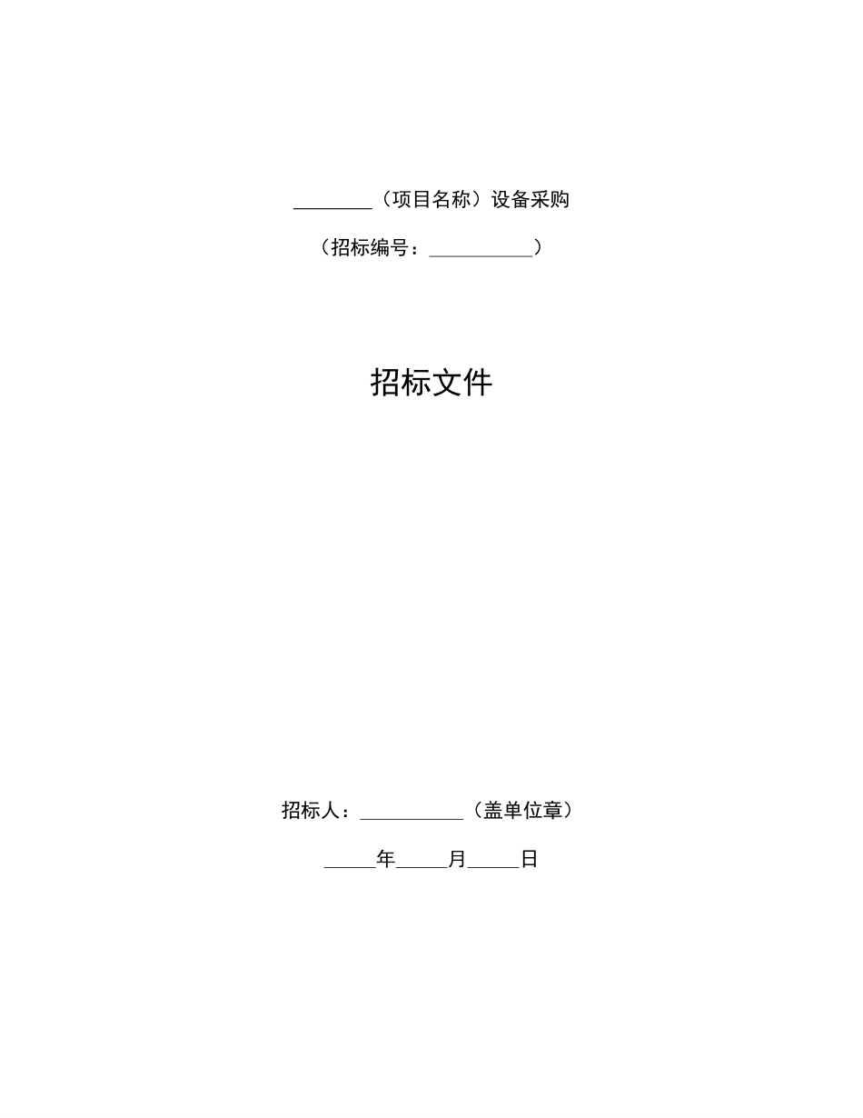 中华人民共和国标准设备采购招标文件（2017年版）.pdf_第3页