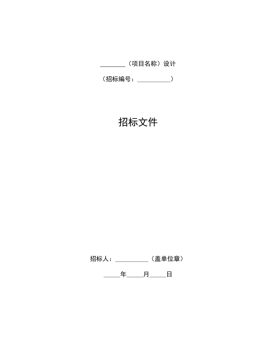 中华人民共和国标准设计招标文件（2017年版）.pdf_第3页