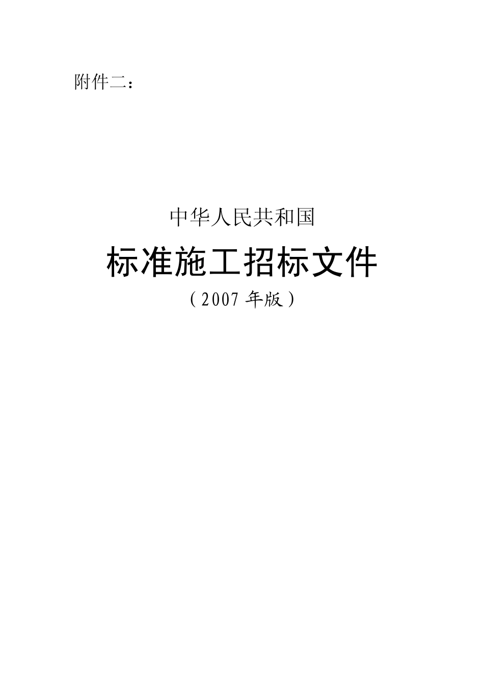 中华人民共和国标准施工招标文件.pdf_第1页