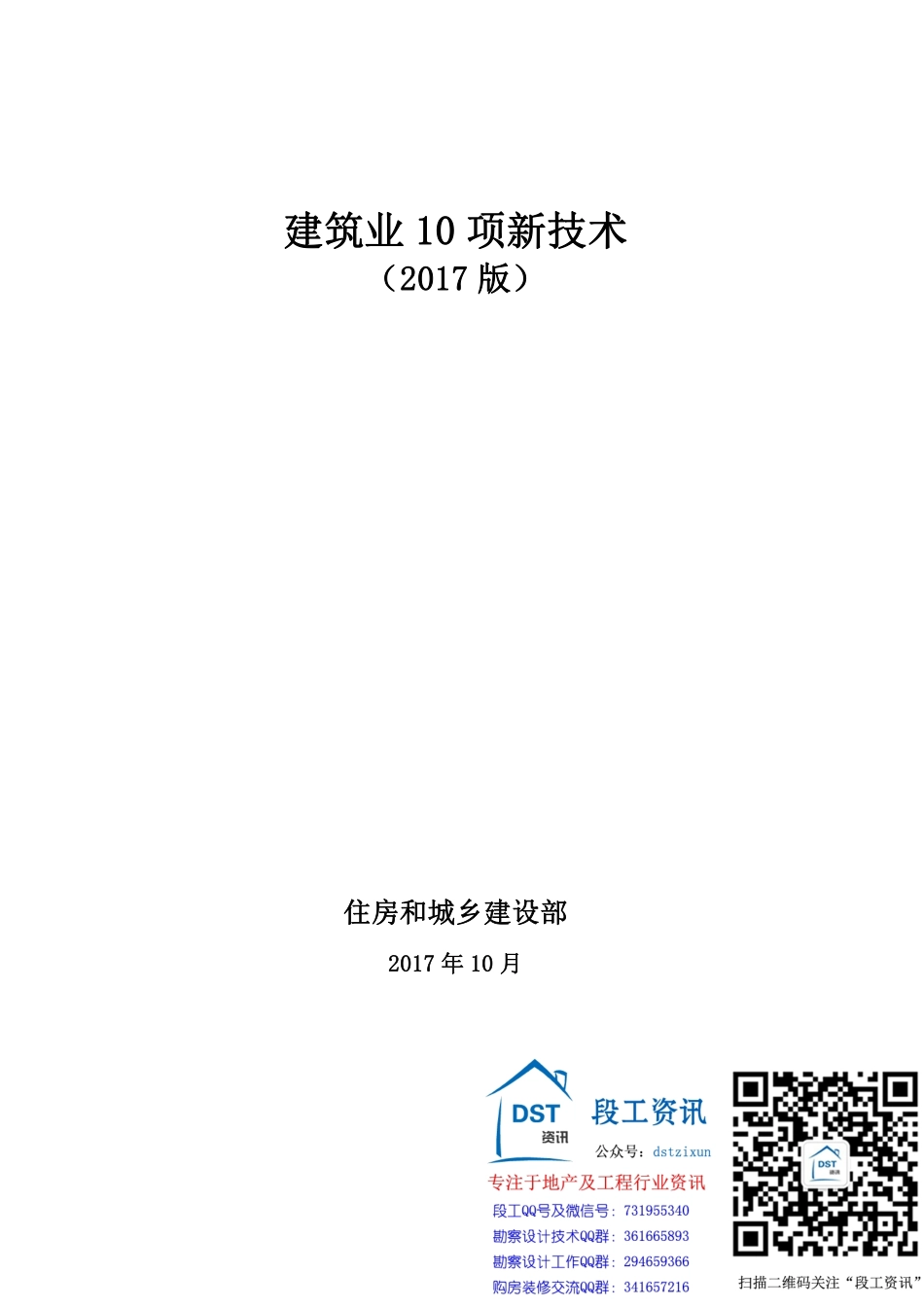 住建部《建筑业10项新技术（2017版）》.pdf_第2页