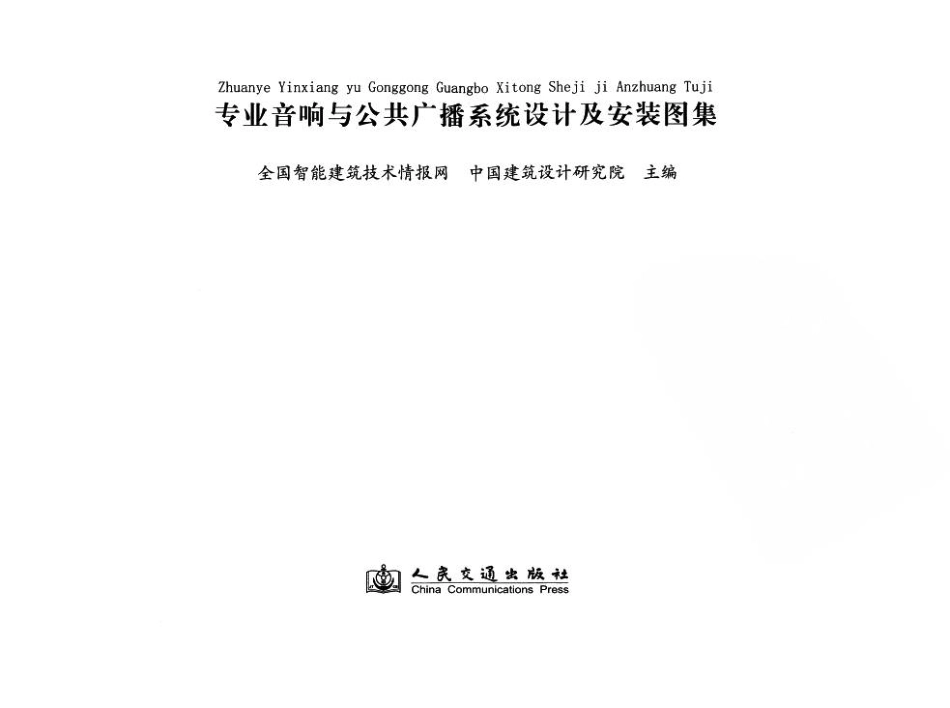 专业音响与公共广播系统设计及安装图集  高清 电子书 下载 pdf [全国智能建筑技术情报网，中国建筑设计研究院主编；欧阳东主编；程松，王健，潘象乾等副主编][人民交通出版社] sample.pdf_第3页