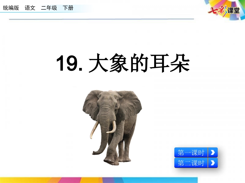 19 大象的耳朵（配套课件）.pptx_第1页