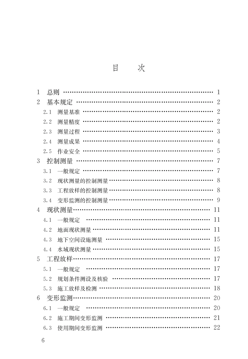 （GB 55018-2021）《工程测量通用规范》.pdf_第3页