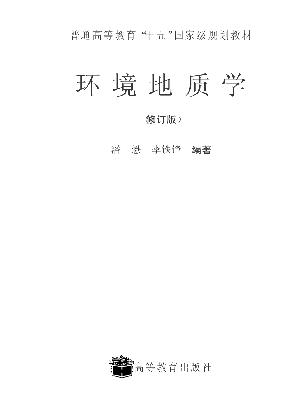 [环境地质学].潘懋.文字版.pdf_第1页