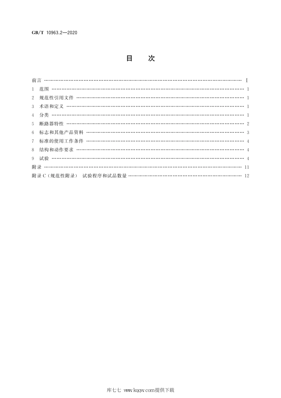 《电气附件 家用及类似场所用过电流保护断路器 第2部分：用于交流和直流的断路器》GBT 10963.2-2020.pdf_第2页