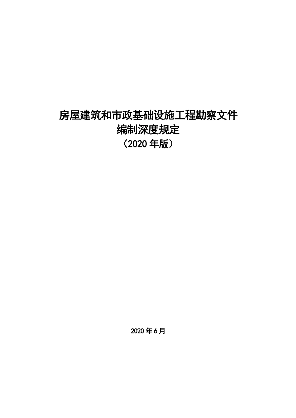 《房屋建筑和市政基础设施工程勘察文件编制深度规定》（2020 年版）。.pdf_第1页
