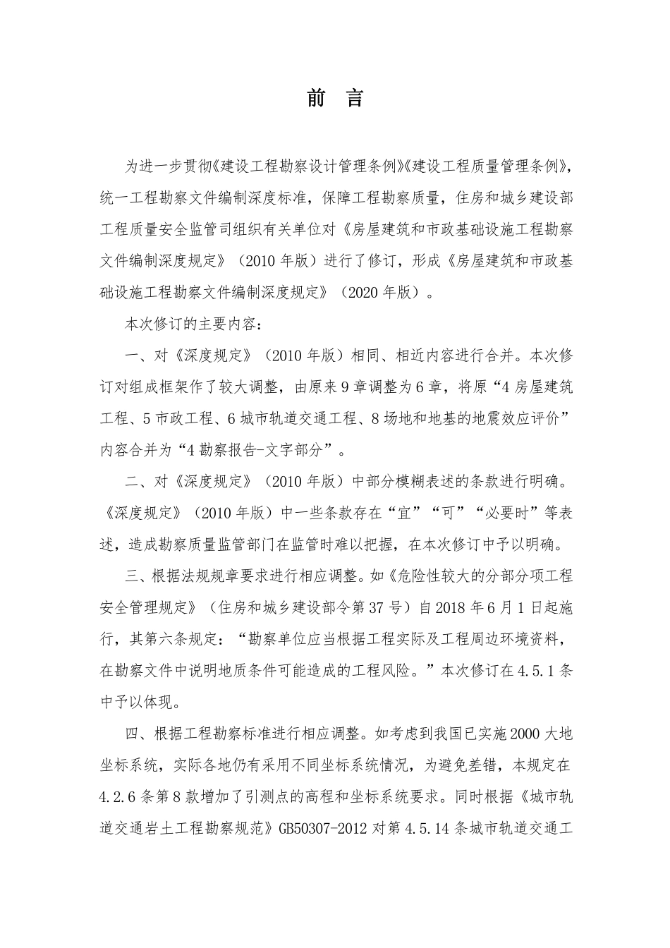 《房屋建筑和市政基础设施工程勘察文件编制深度规定》（2020 年版）。.pdf_第2页