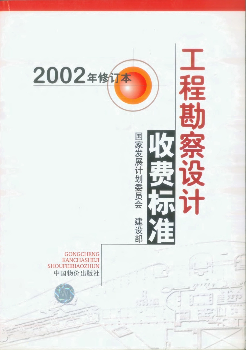 《工程勘察设计收费标准》(2002年修订本)标准版-2004.pdf_第1页