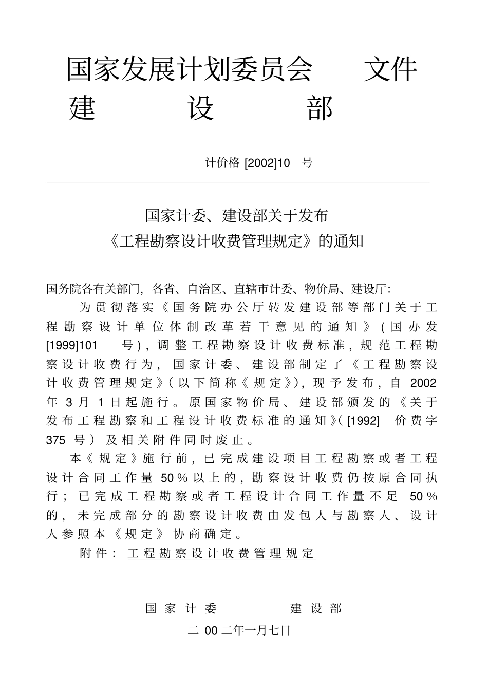 《工程勘察设计收费管理规定》的通知(计价格[2002]10号).pdf_第1页