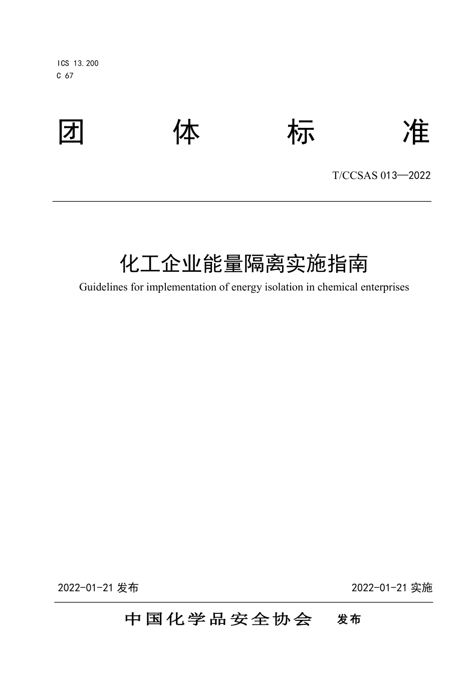 《化工企业能量隔离实施指南》（T-CCSAS013—2022）.pdf_第1页