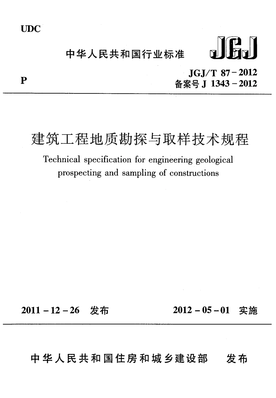 《建筑工程地质勘探与取样技术规程》（JGJT 87-2012）.pdf_第1页