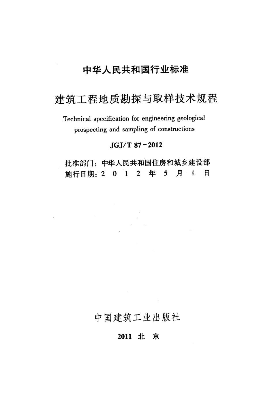 《建筑工程地质勘探与取样技术规程》（JGJT 87-2012）.pdf_第2页