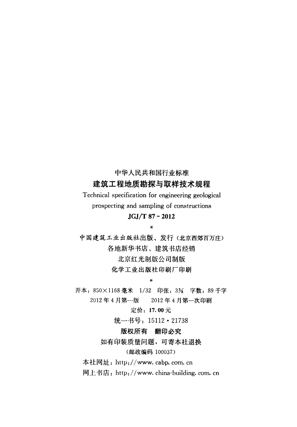 《建筑工程地质勘探与取样技术规程》（JGJT 87-2012）.pdf_第3页