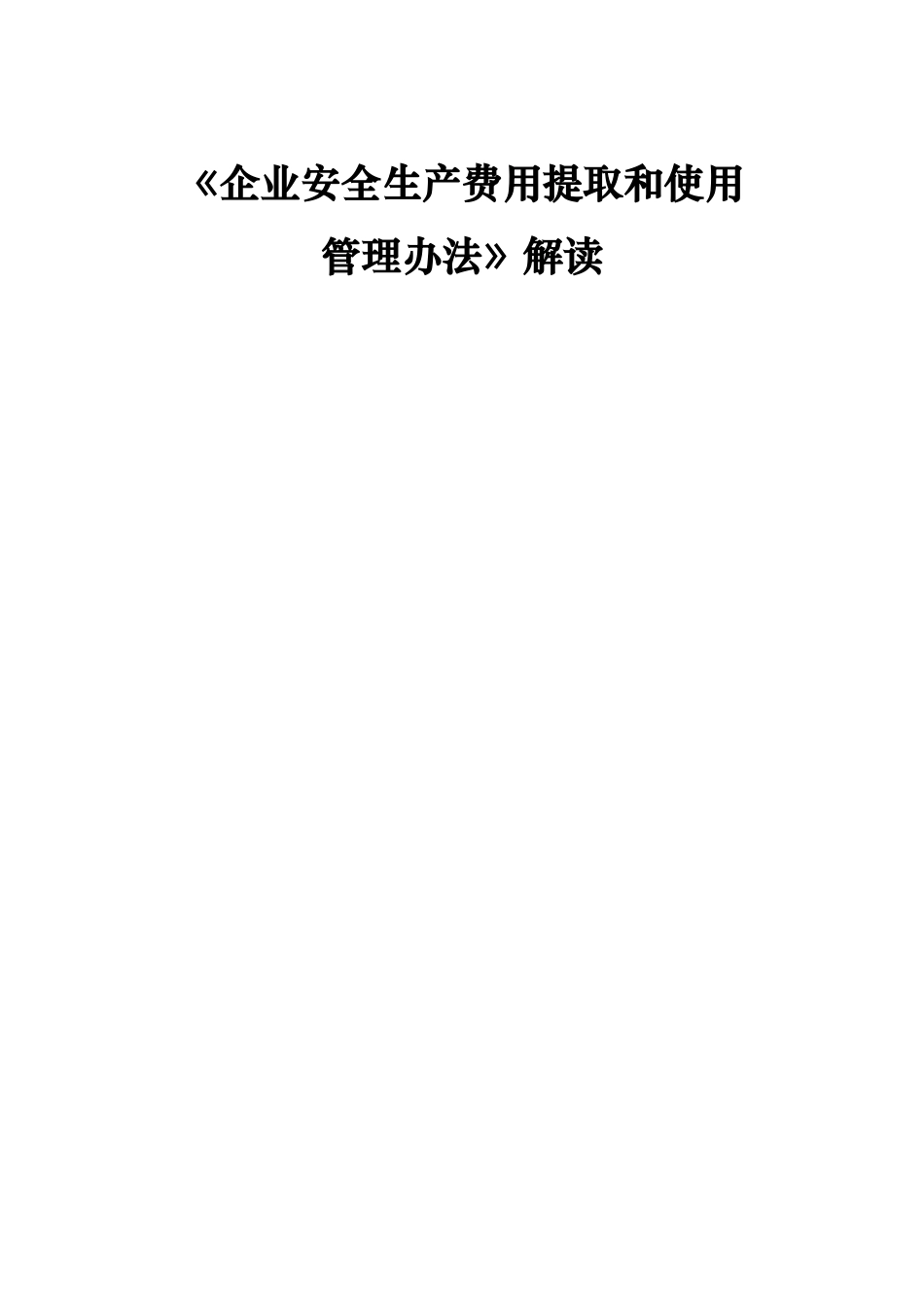 《企业安全生产费用提取和使用管理办法》解读--20231227.docx_第1页