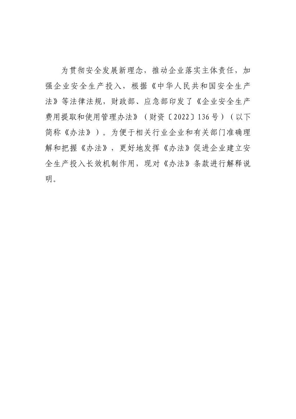 《企业安全生产费用提取和使用管理办法》解读--20231227.docx_第2页