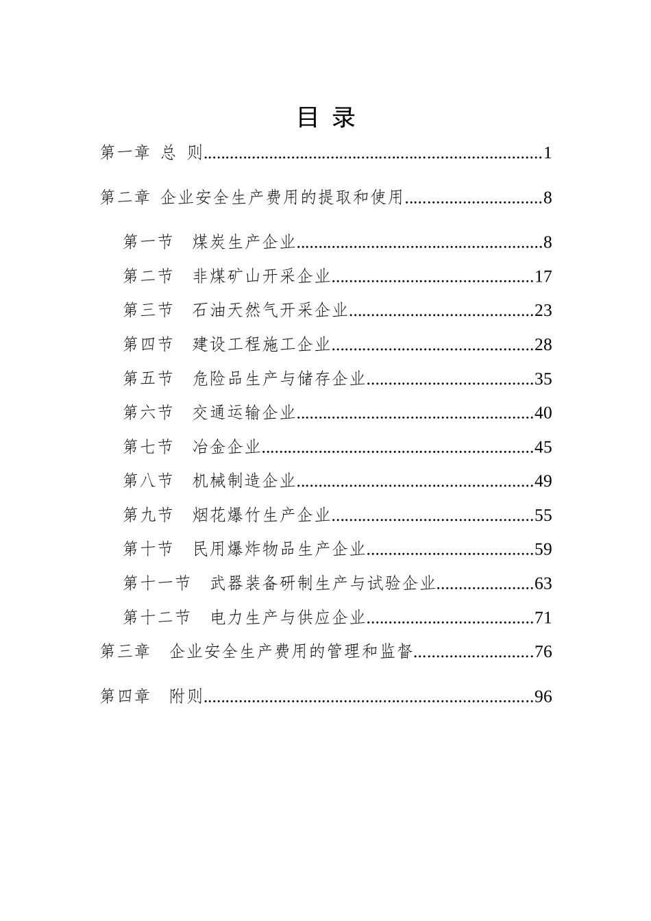 《企业安全生产费用提取和使用管理办法》解读--20231227.docx_第3页