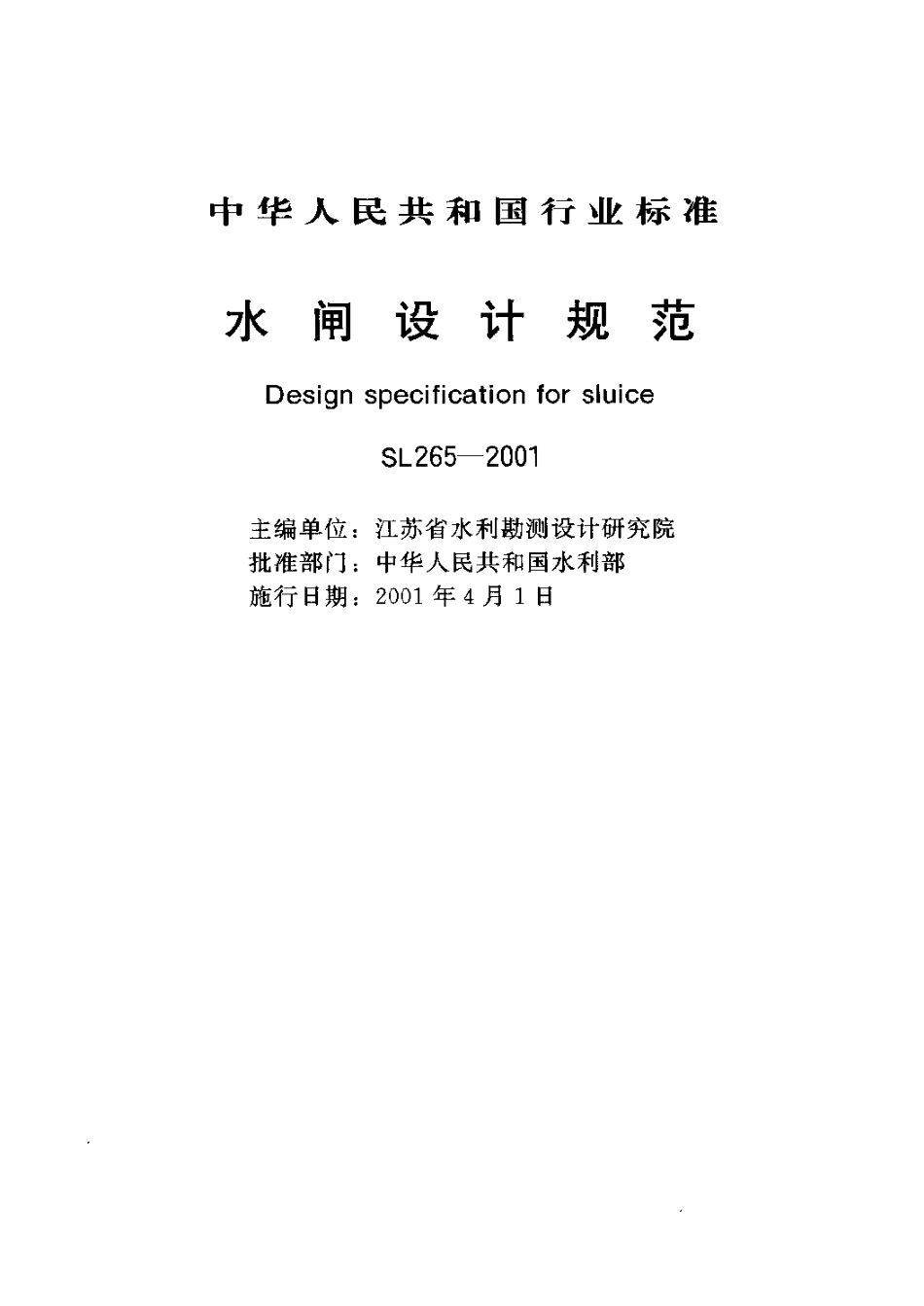 《水闸设计规范》（SL265-2001）.pdf_第1页