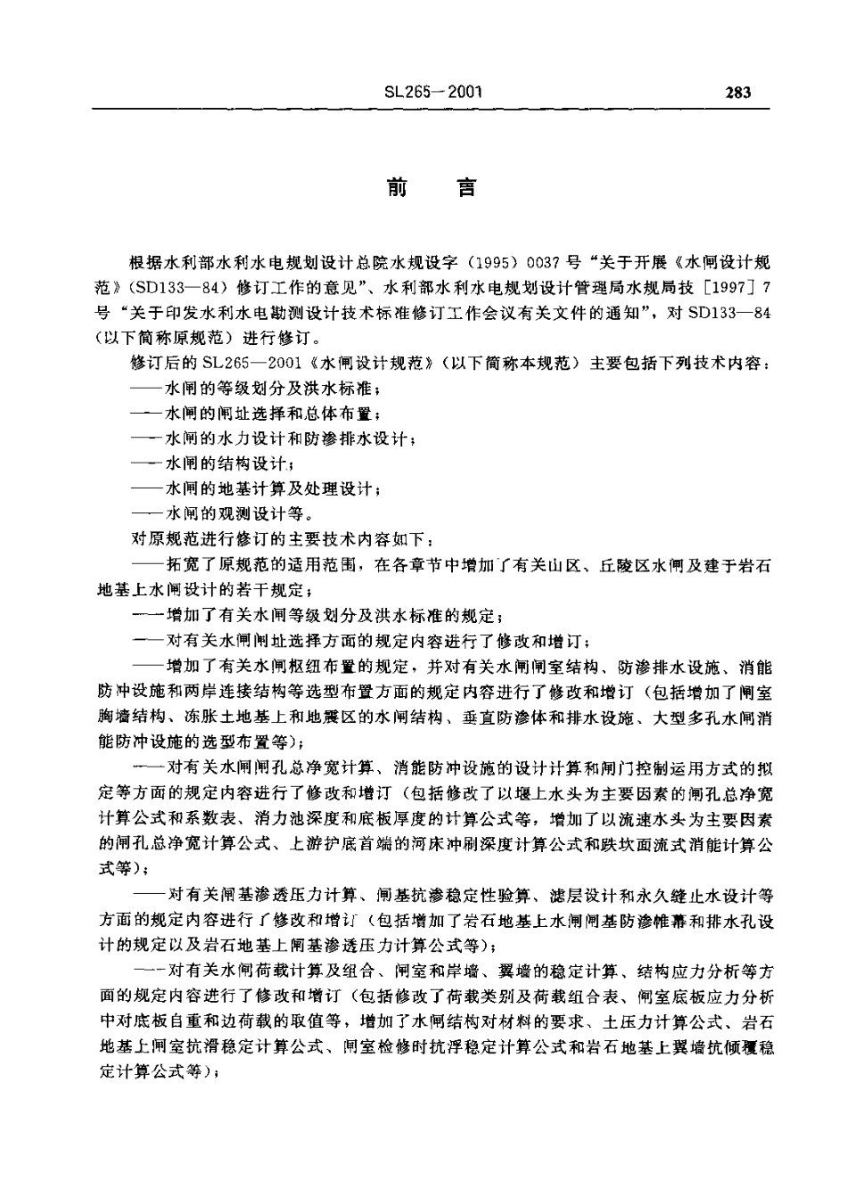 《水闸设计规范》（SL265-2001）.pdf_第3页