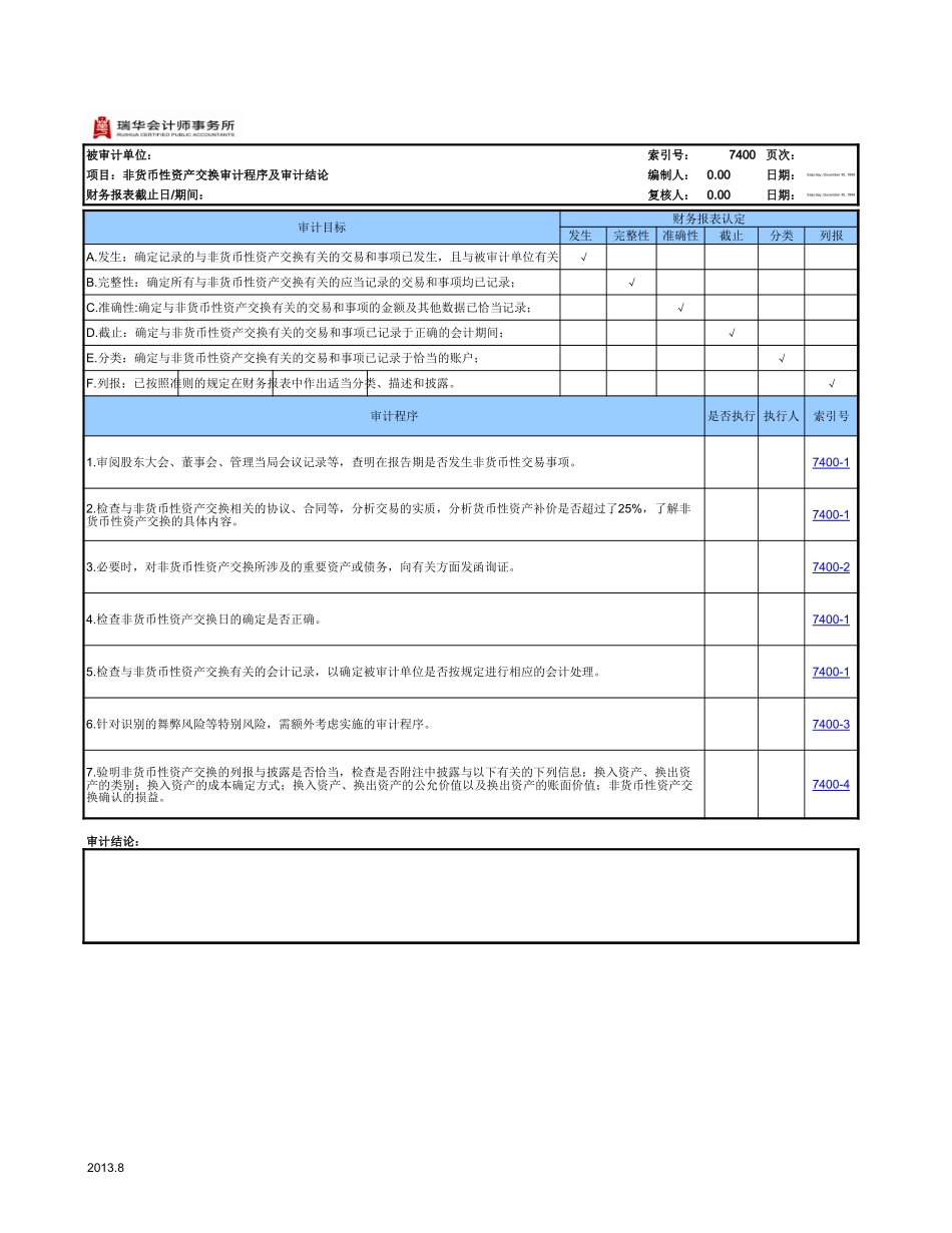 7400非货币性交易.xls_第2页