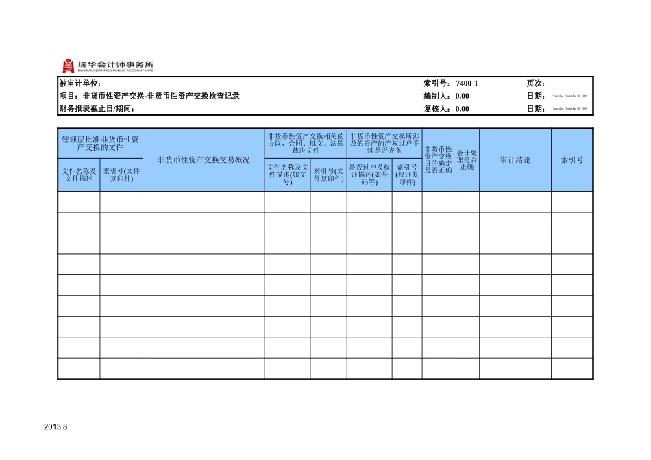 7400非货币性交易.xls_第3页