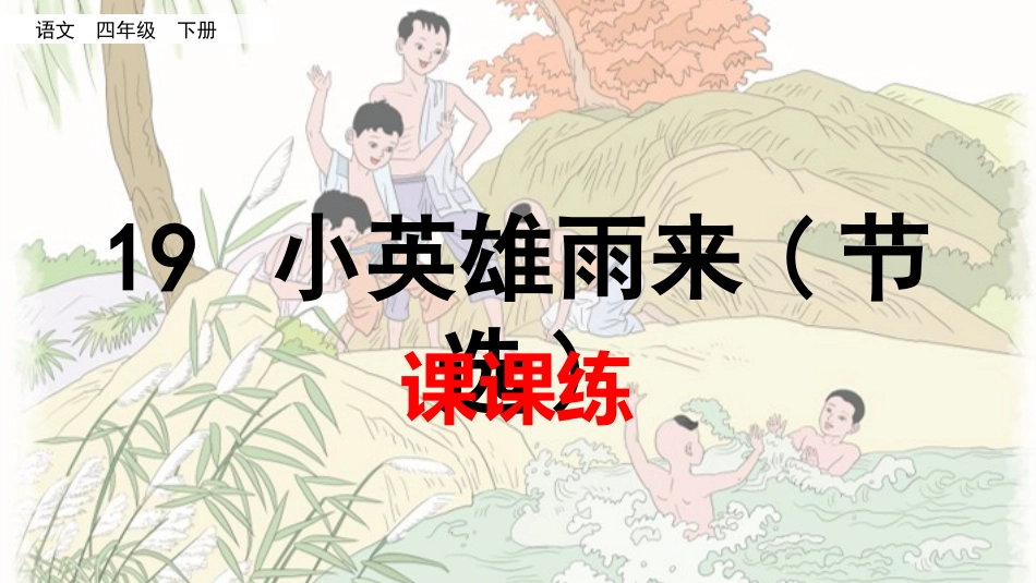 19 小英雄雨来（节选）（课课练）.pptx_第1页