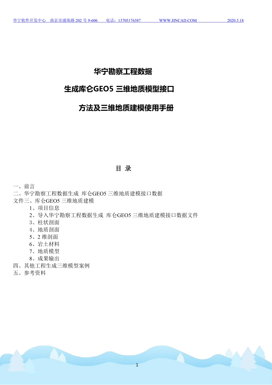 2 华宁勘察工程数据生成库仑GEO5三维地质模型接口方法及三维地质建模使用手册.pdf_第1页