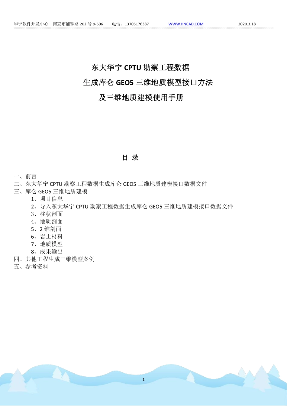 4 东大华宁SEU_CPTU勘察工程数据生成库仑GEO5三维地质模型接口方法及三维地质建模使用手册.pdf_第1页