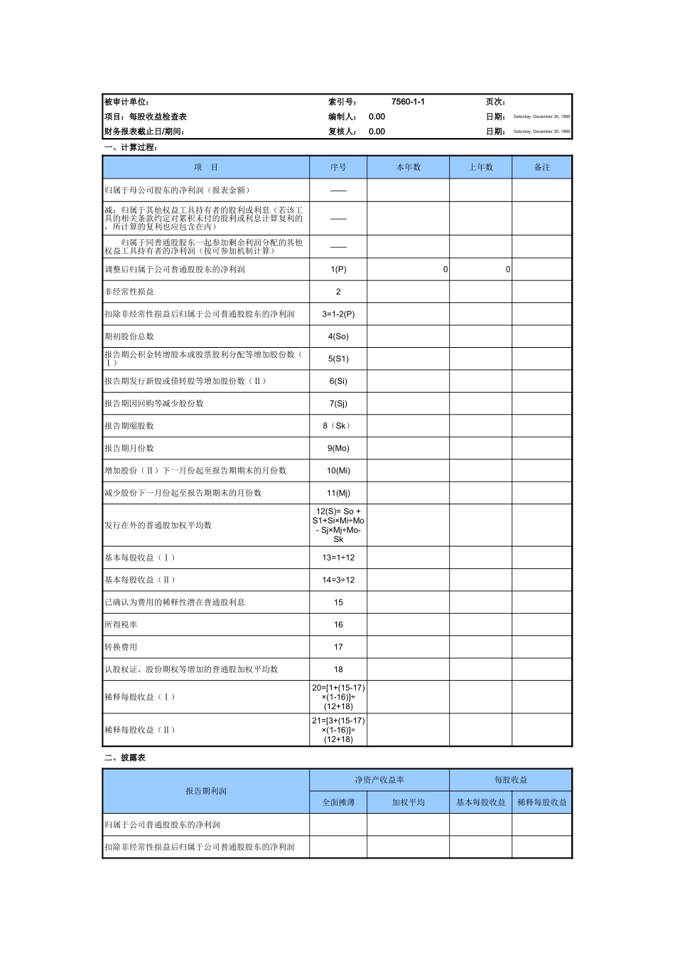 7560每股收益及净资产收益率.xls_第3页