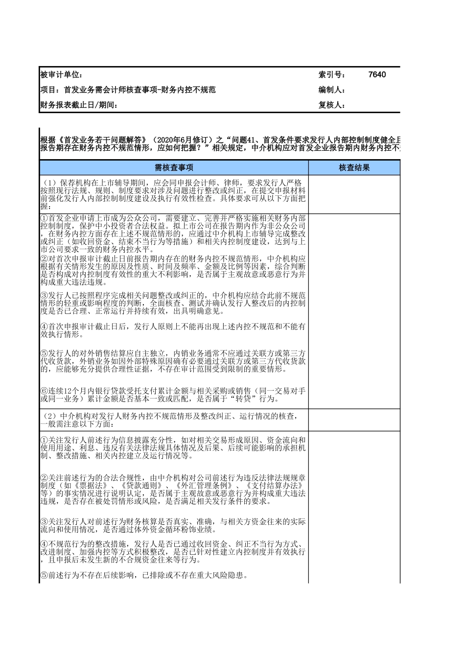 7640财务控制不规范核查表（主板、创业板、科创板首发业务）.xlsx_第1页