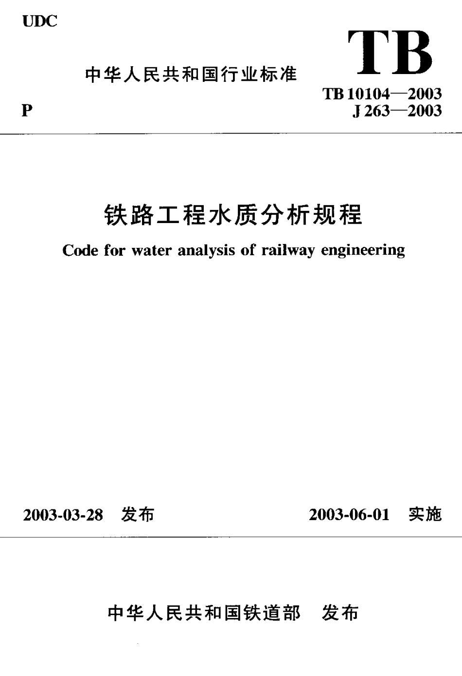 12 铁路工程水质分析规程（TB10104-2003）.pdf_第1页