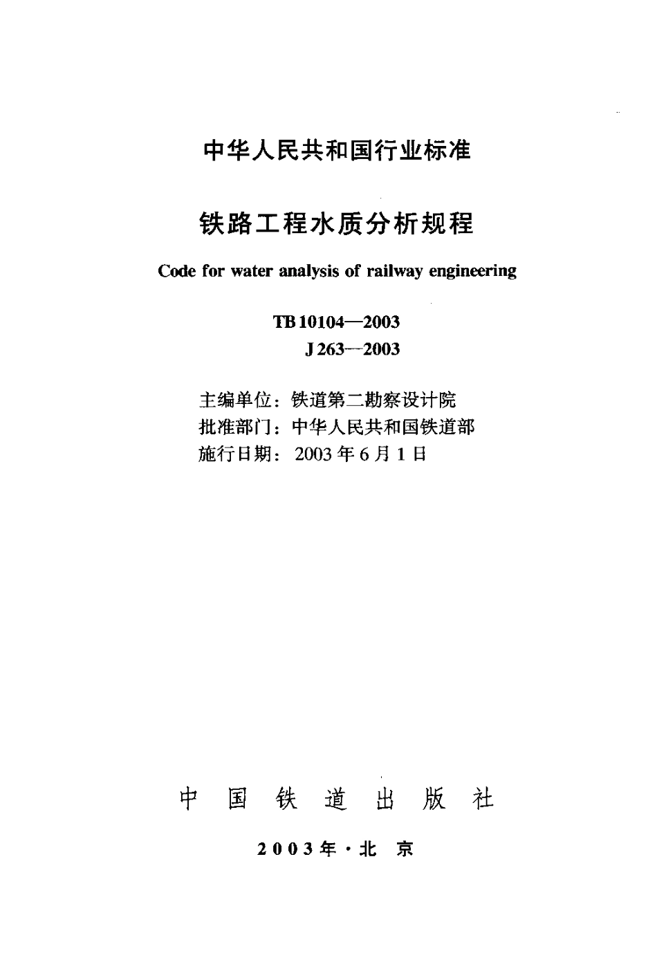 12 铁路工程水质分析规程（TB10104-2003）.pdf_第2页