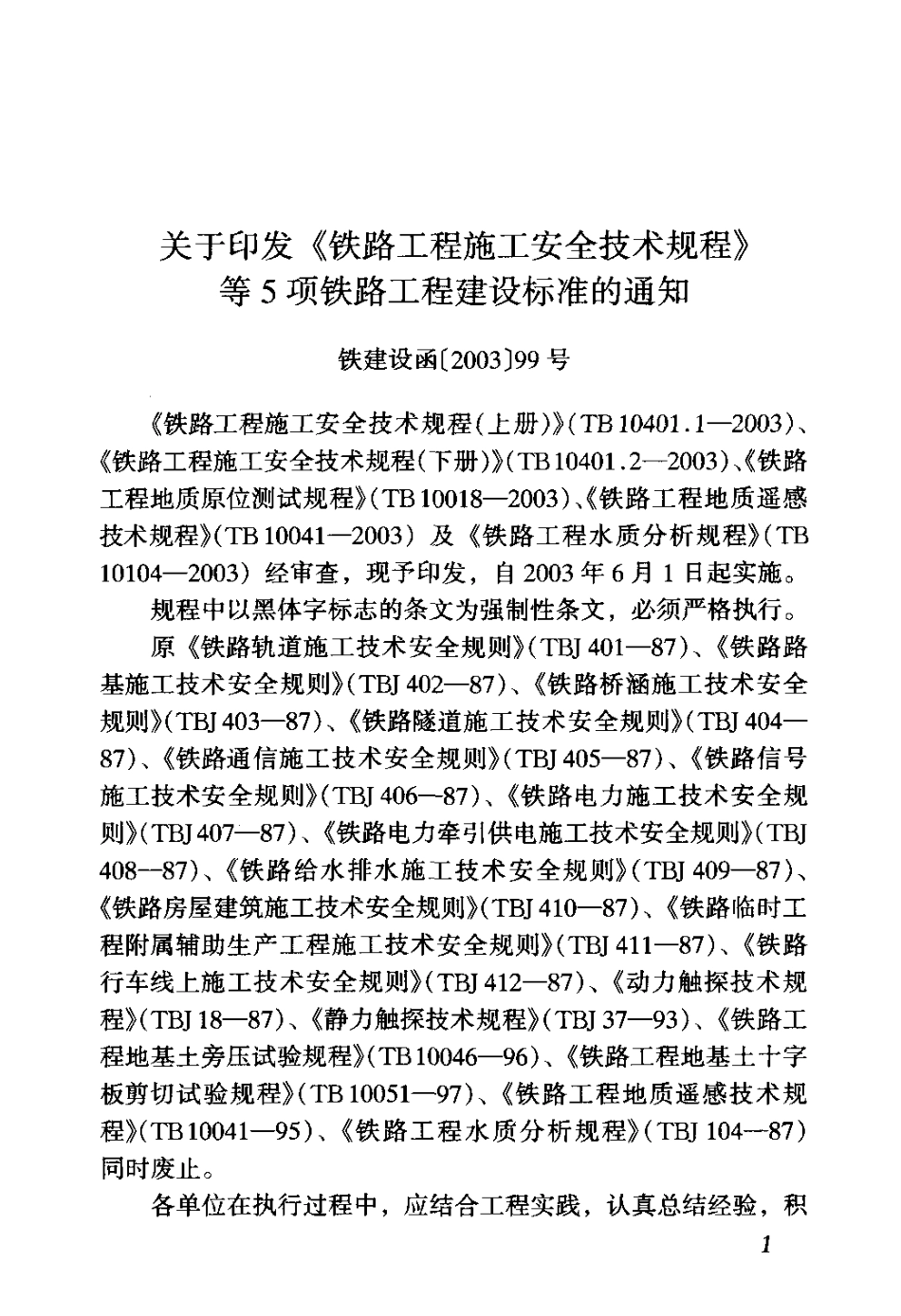 12 铁路工程水质分析规程（TB10104-2003）.pdf_第3页