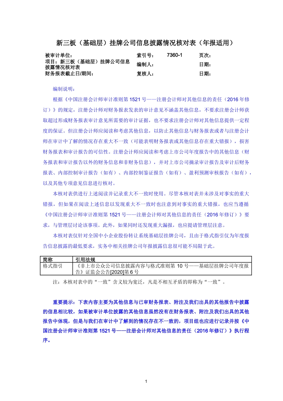 7700-1公众公司信息披露情况核对表（新三板基础层年报适用）.doc_第1页