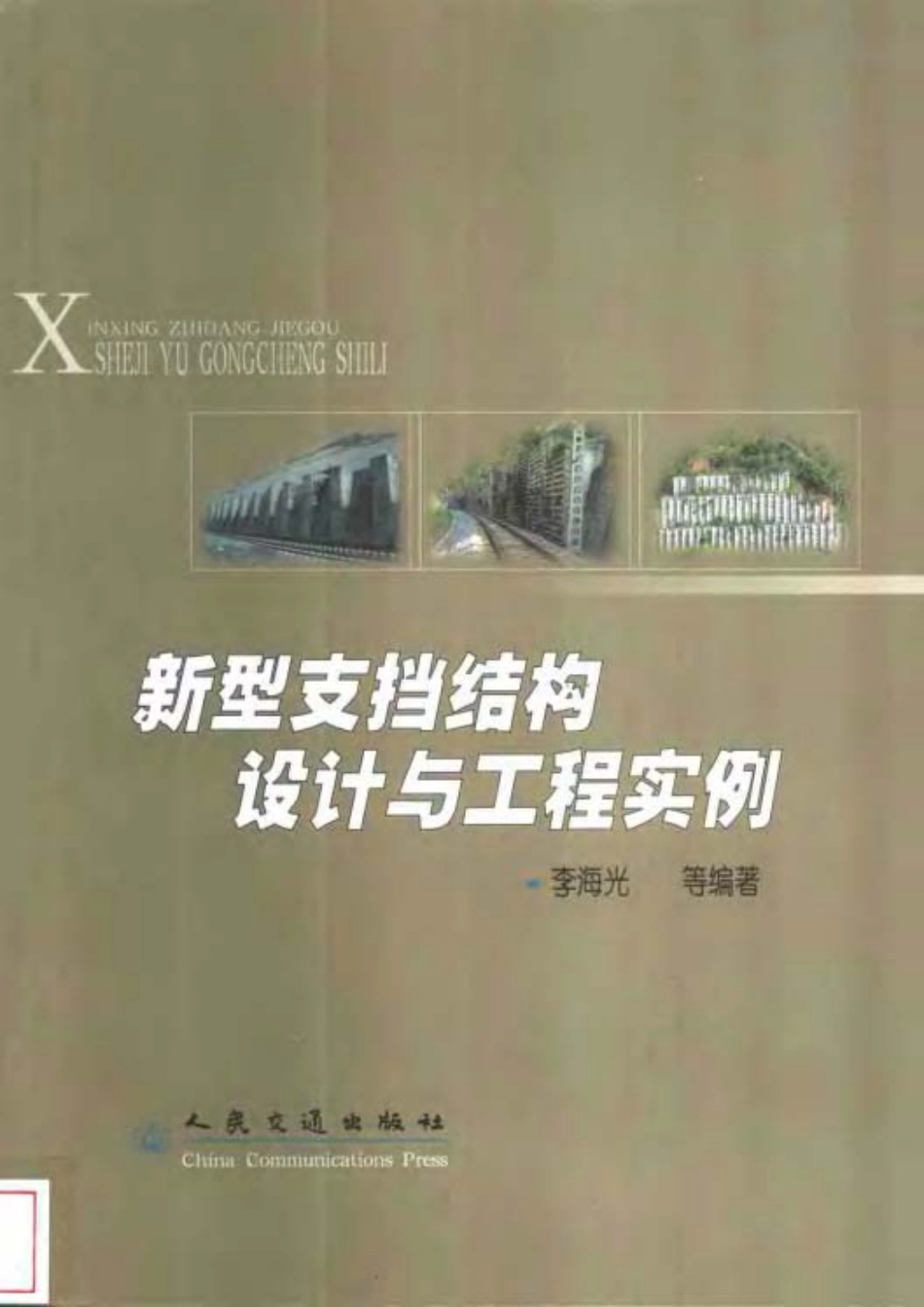 37、新型支挡结构设计与工程实例.PDF_第1页