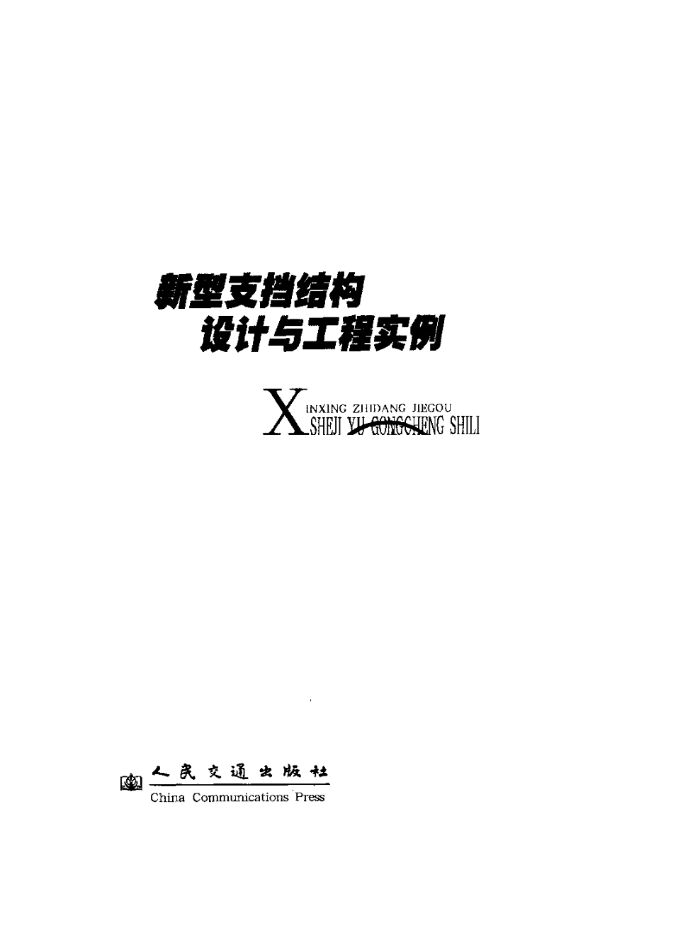 37、新型支挡结构设计与工程实例.PDF_第3页