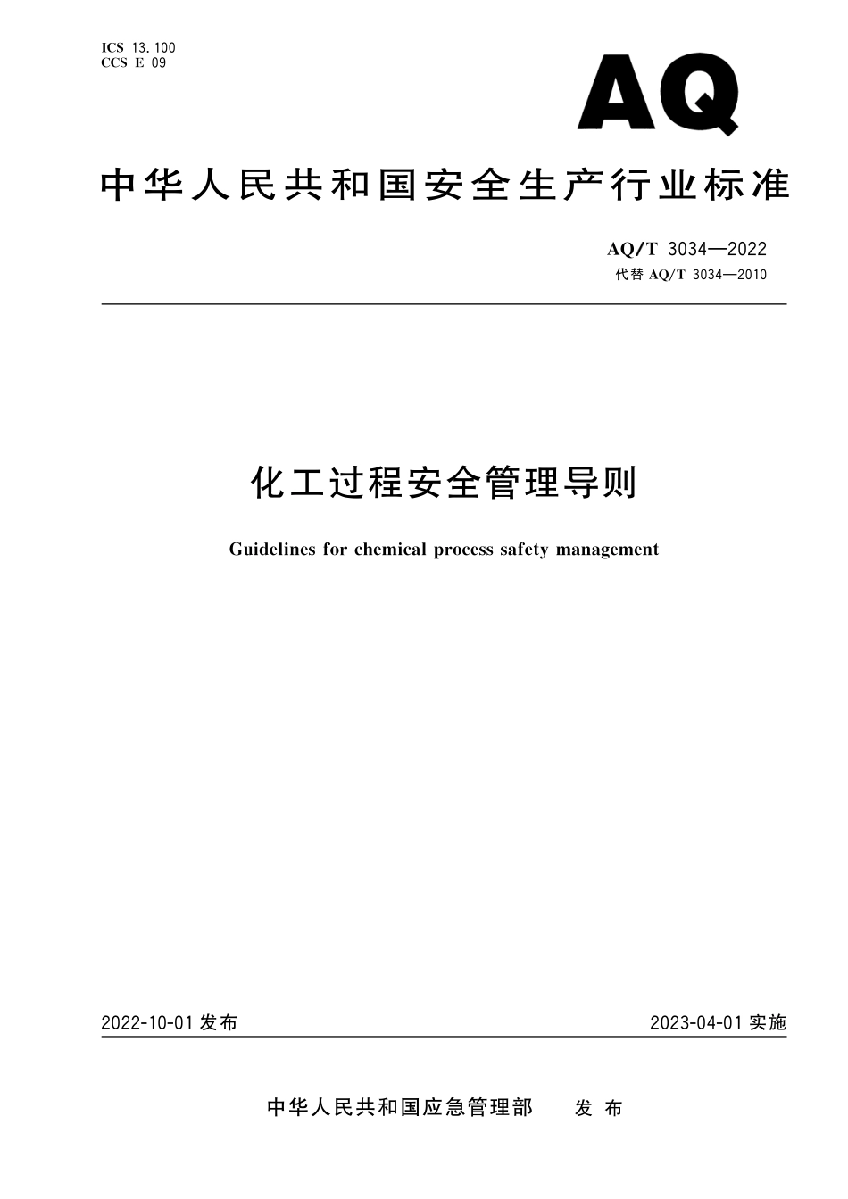 AQT 3034-2022化工过程安全管理导则.pdf_第1页