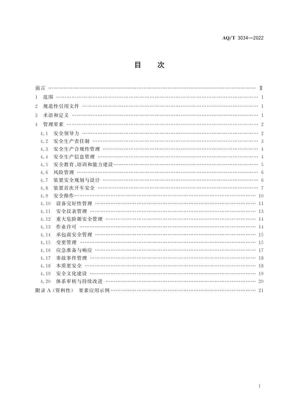 AQT 3034-2022化工过程安全管理导则.pdf_第2页