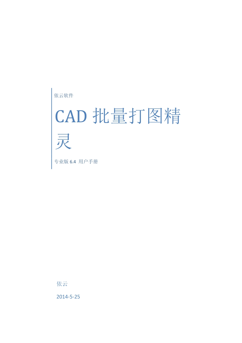 CAD批量打图精灵用户手册.pdf_第1页