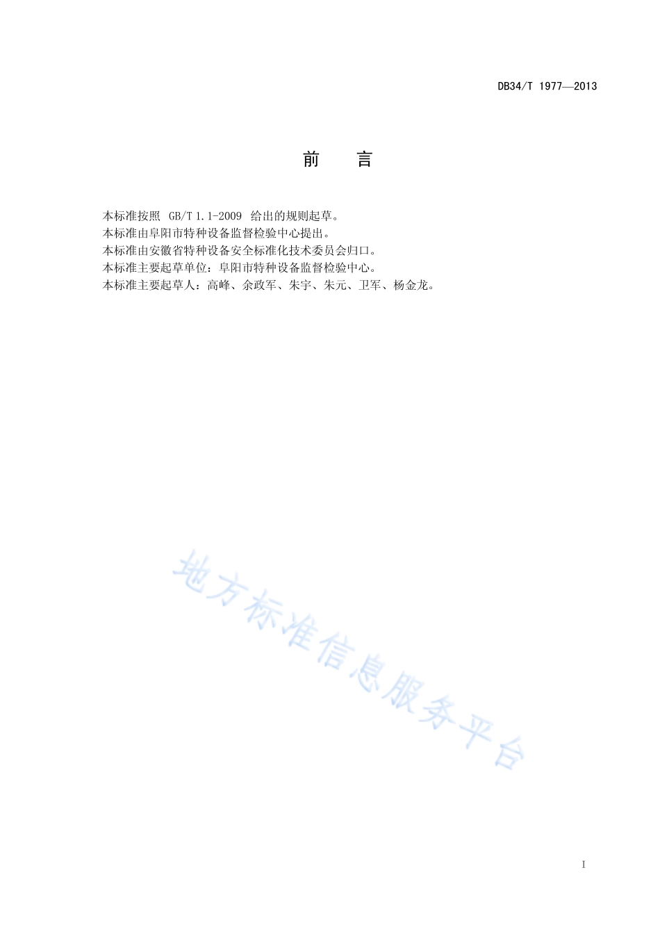 DB34∕T 1977-2013卧式液氨储罐定期检验规程.pdf_第3页