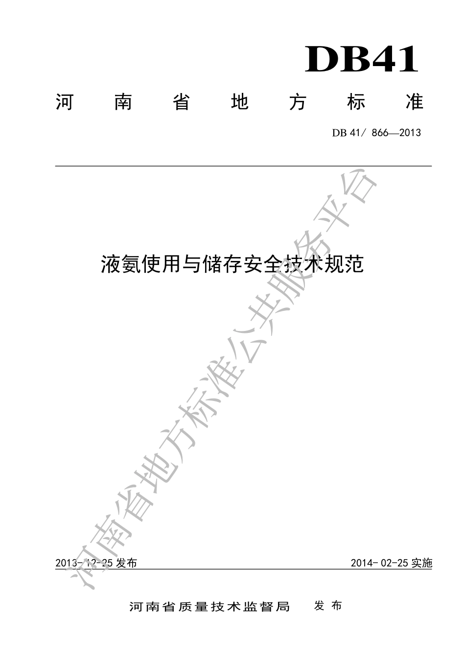 DB41∕  866-2013液氨使用与储存安全技术规范.pdf_第1页