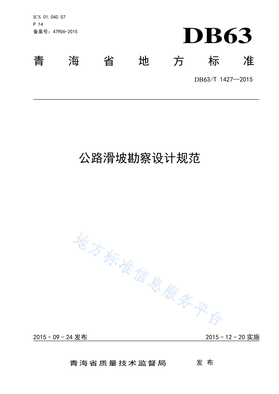 DB1427公路滑坡勘察设计规范-1685609805155.pdf_第1页